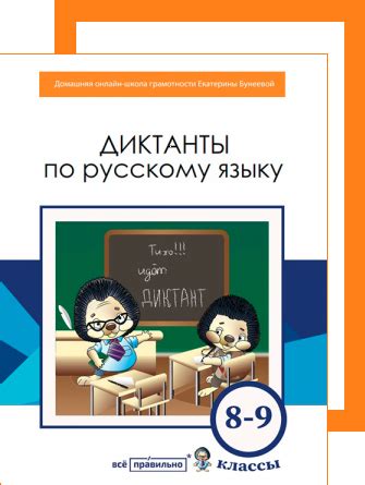 Диктанты по русскому языку. 8–9 классы. Домашняя онлайн-школа ...