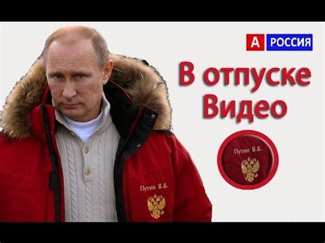 Вот как и где отдыхает Владимир Путин видео в отпуске на рыбалке охоте ...