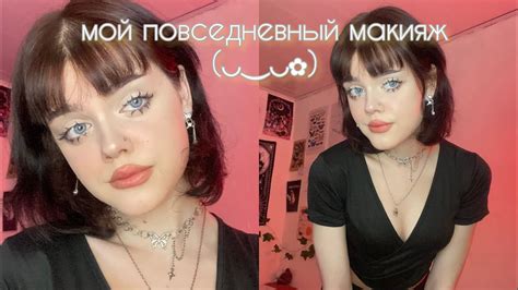 мой повседневный макияж/подробный туториал🥛🍪 - YouTube