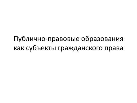 Публично-правовые образования как субъекты гражданского права ...