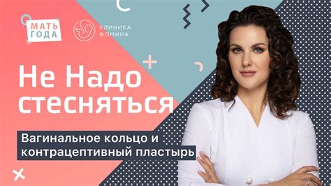 Не надо стесняться! Вагинальное кольцо и контрацептивный пластырь - YouTube