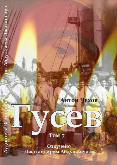 Гусев - слушать аудиокнигу онлайн | Чехов Антон