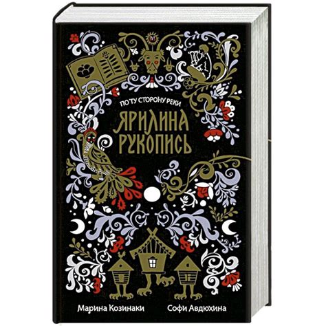 Knigi-janzen.de - Ярилина рукопись | Козинаки М., Авдюхина С. | 978-5 ...