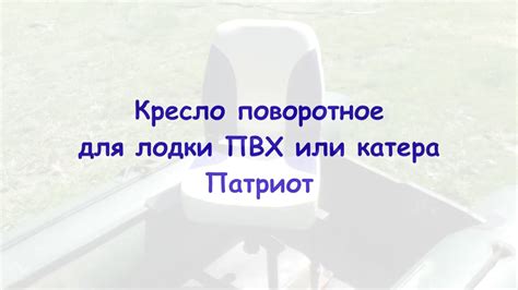 Кресло поворотное для лодки ПВХ мягкое Патриот - YouTube
