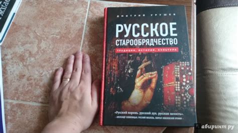 Книга: Русское старообрядчество. Традиции, история, культура - Дмитрий ...