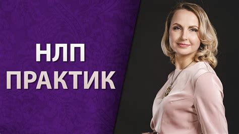 НЛП Практик - YouTube