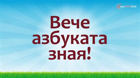 Българската азбука на песен - YouTube