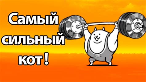 Самый сильный кот ! ( Battle Cats ) - YouTube