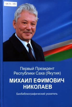 Первый Президент Республики Саха (Якутия) Михаил Ефимович Николаев ...