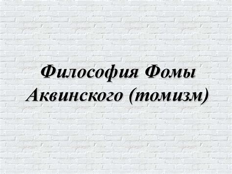 Философия Фомы Аквинского (томизм) - презентация онлайн