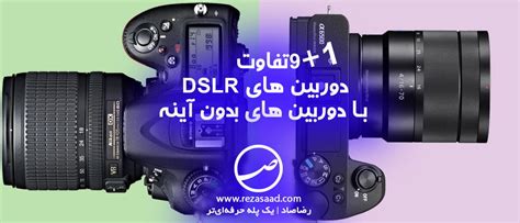 تفاوت دوربین mirrorless با DSLR چیست؟ دوربین بدون آینه چیست ؟ | رضاصاد