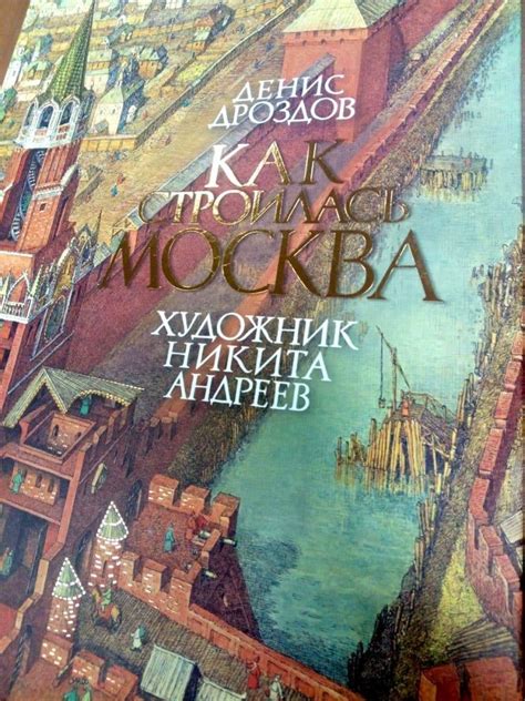 Книга: Как строилась Москва - Денис Дроздов. Купить книгу, читать ...