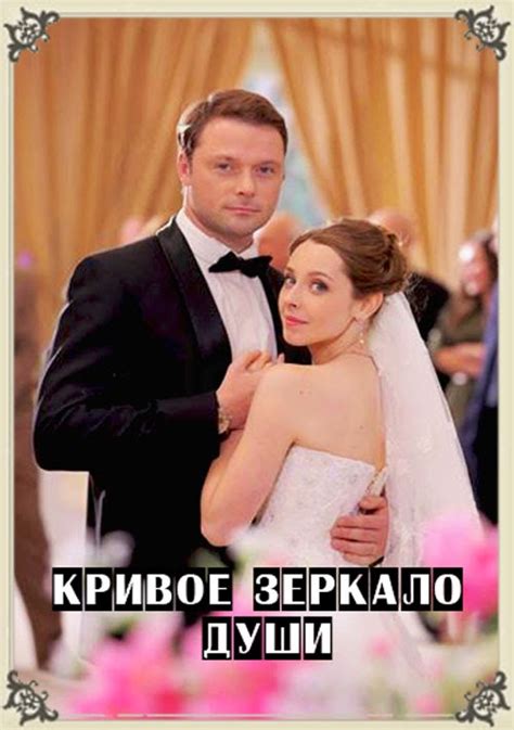 Развлекательный: Кривое зеркало души смотреть фильм онлайн