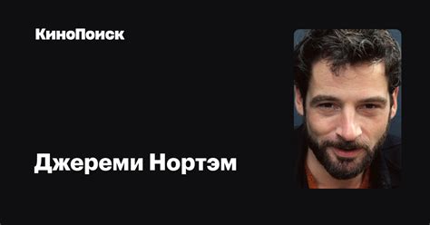 Джереми Нортэм — фильмы — КиноПоиск