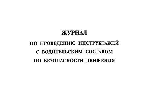 Скачать Журнал по проведению инструктажей с водительским составом по ...