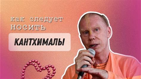 ЗАЧЕМ НОСИТЬ КАНТХИМАЛЫ? Е.С. Бхакти Чайтанья Свами - YouTube