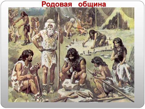 Родовые общины охотников и собирателей - презентация онлайн
