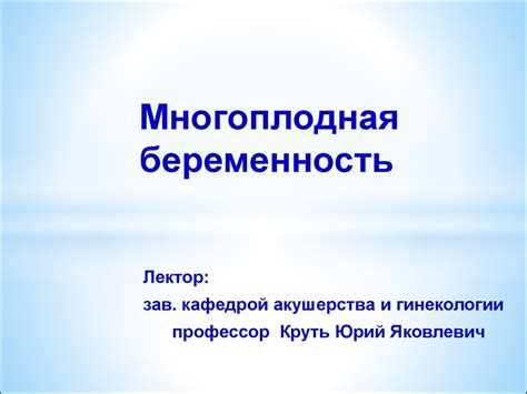 Многоплодная беременность - презентация онлайн