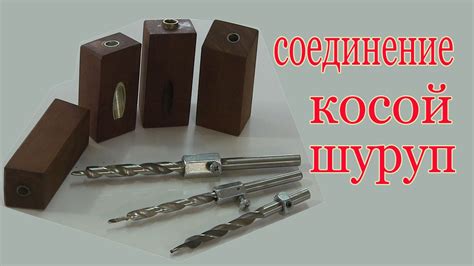Соединение косой шуруп - YouTube