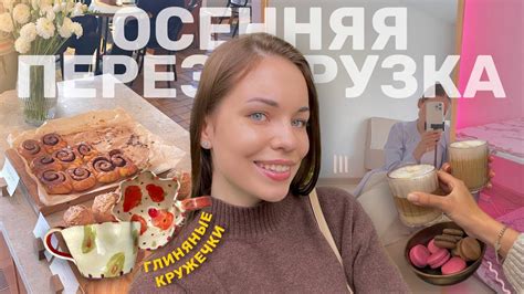 ОСЕННЯЯ ПЕРЕЗАГРУЗКА || сувениры из Карелии, глиняные кружки, уборка ...