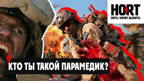 Кто ты такой парамедик? | Школа безопасности "HORT" - YouTube