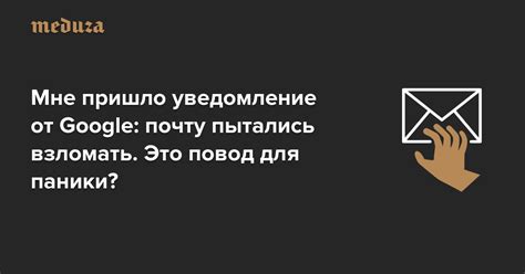 Мне пришло уведомление от Google: почту пытались взломать. Это повод ...