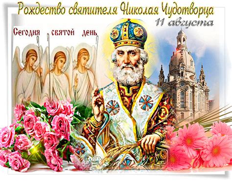 11 августа Рождество Николая Чудотворца - история праздника, молитвы ...
