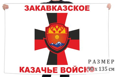 Купить Флаг Закавказского казачьего войска в Атрибутии