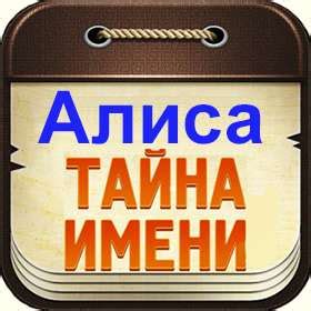 Тайна имени Алиса