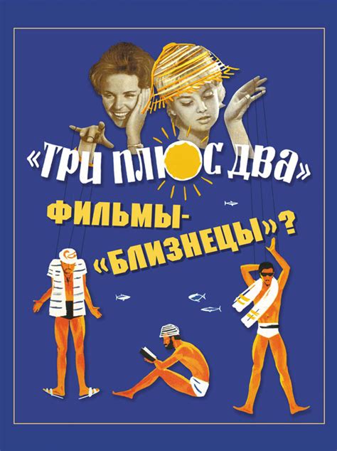 «ТРИ ПЛЮС ДВА» — ФИЛЬМЫ-БЛИЗНЕЦЫ? - Статьи - Киновидеообъединение ...