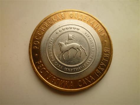 10 рублей 2006 года республика Саха (Якутия). AU/UNC. Отличное ...