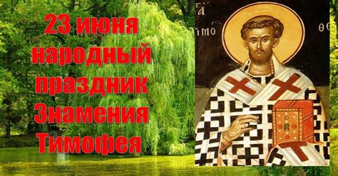 23 июня – церковный праздник святого Тимофея: что можно и нельзя делать ...
