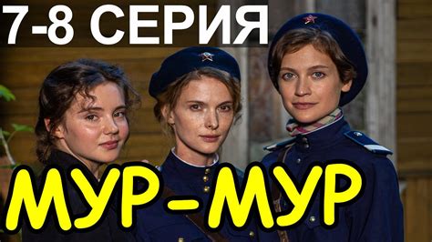 ПРЕМЬЕРА! СЕРИАЛ МУР-МУР 7, 8 СЕРИЯ! НОВЫЙ РУССКИЙ СЕРИАЛ 2021! АНОНС И ...