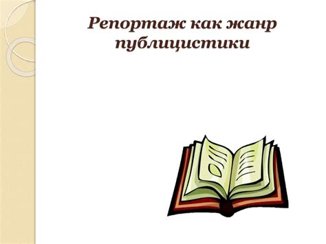 Репортаж как жанр публицистики - презентация онлайн