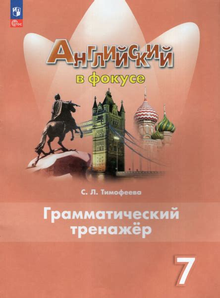 Английский язык. 7 класс. Грамматический тренажер 2024 Тимофеева С.Л ...