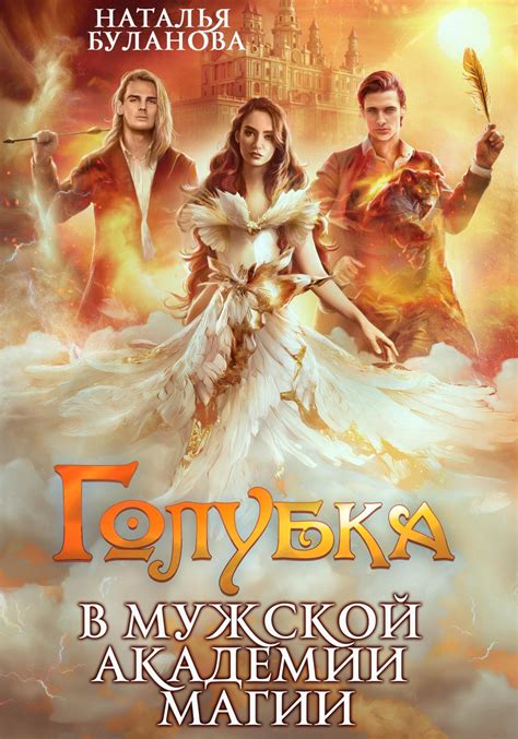 Голубка в мужской академии магии, Наталья Буланова – скачать книгу fb2 ...