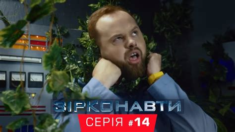 Звездонавты - 14 серия - 1 сезон | Комедия - Сериал 2018 - YouTube
