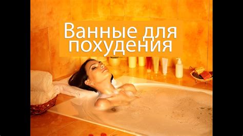 ВАННЫ ДЛЯ ПОХУДЕНИЯ - YouTube