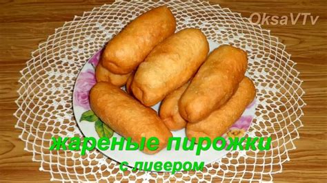 Жареные пирожки с ливером. Готовим с Оксаной Валерьевной. - YouTube
