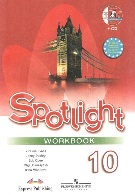 Учебник английского языка Spotlight 10.