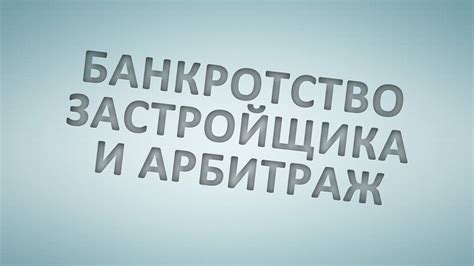 Банкротство застройщика и арбитраж - YouTube