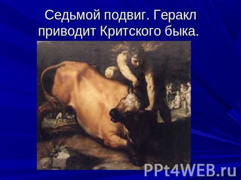 Презентация на тему "12 подвигов Геракла" - презентации по Истории ...