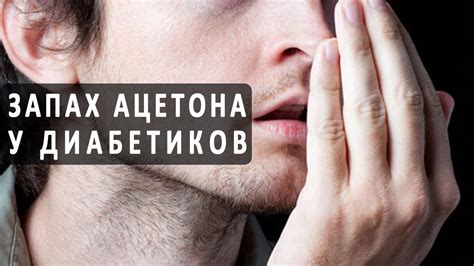 Запах ацетона изо рта при диабете - YouTube