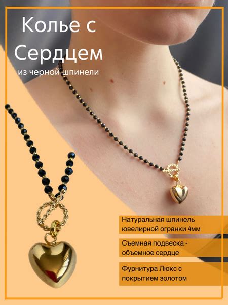 Колье из натуральной черной шпинели с подвеской Сердце позолоченное ...