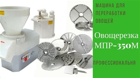 Овощерезка МПР 350М Описание, функционал машины МПР 350М - YouTube