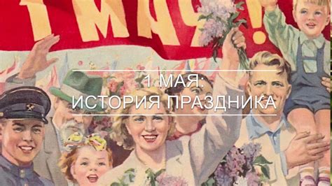 1 МАЯ: история праздника - YouTube