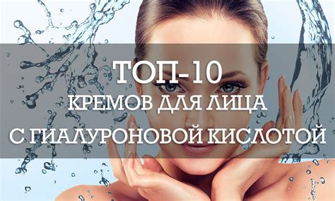 ТОП-10 лучших кремов для лица с гиалуроновой кислотой - Рейтинг на 2020 год