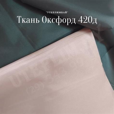 Ткань Оксфорд 420д ПУ купить в Минске - УтеплимБай