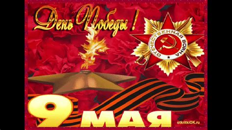 Поздравление с Днем Победы! Поздравление с 9 мая! - YouTube