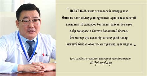 Н.Эрдэнэбаяр: Цус, цусан бүтээгдэхүүний чанар аюулгүй байдал олон улсын ...